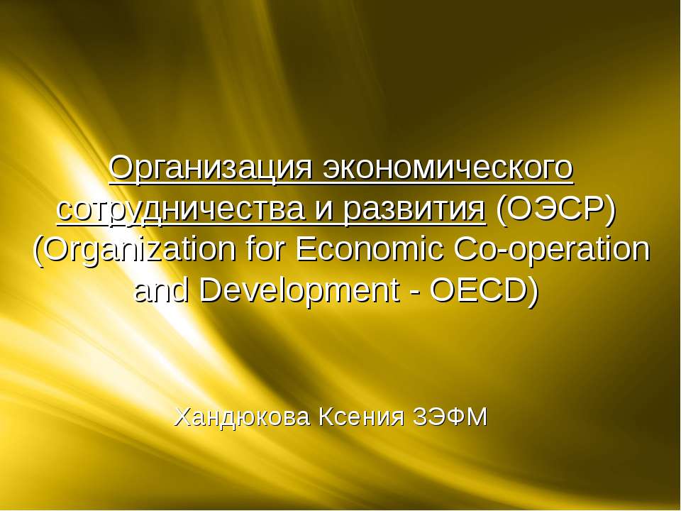 Организация экономического сотрудничества и развития (ОЭСР) - Скачать Читать Лучшую Школьную Библиотеку Учебников (100% Бесплатно!)