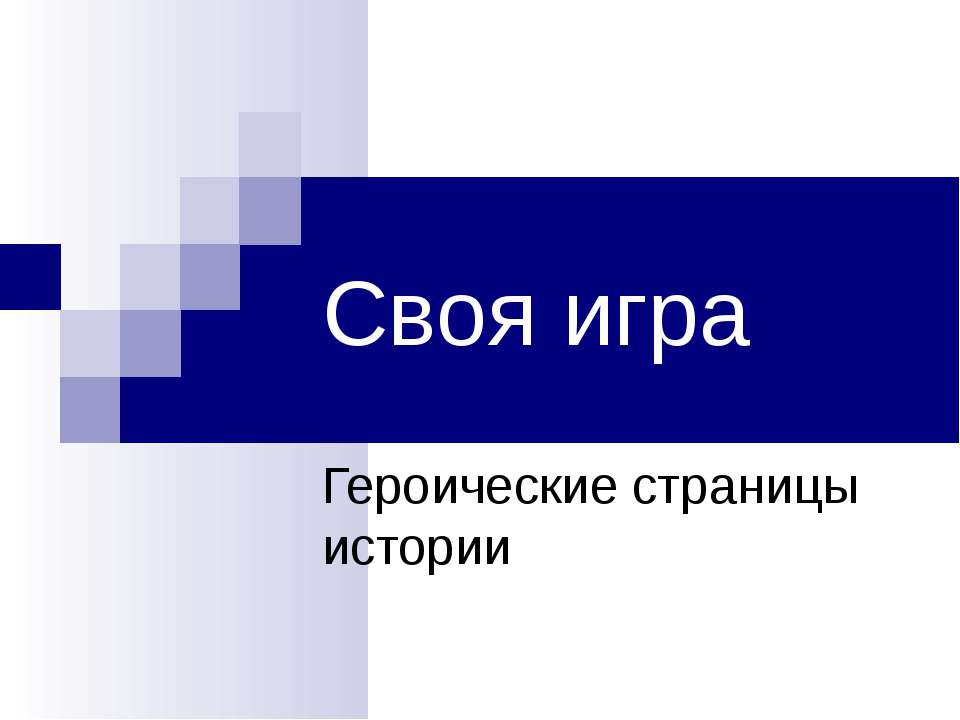 Своя игра. Героические страницы истории - Скачать Читать Лучшую Школьную Библиотеку Учебников