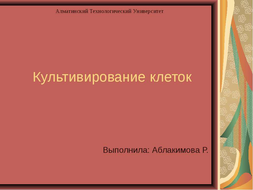 Культивирование клеток - Скачать Читать Лучшую Школьную Библиотеку Учебников (100% Бесплатно!)