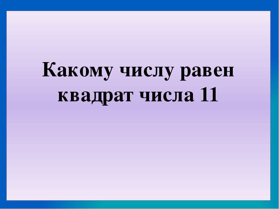 Какому числу равен квадрат числа 11 - Скачать Читать Лучшую Школьную Библиотеку Учебников (100% Бесплатно!)