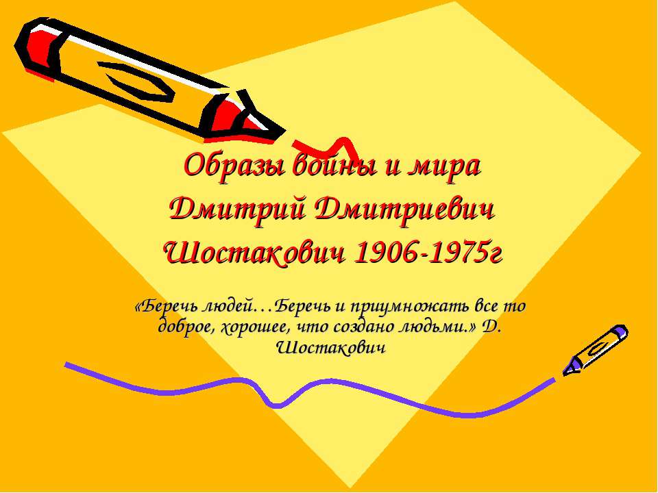 Образы войны и мира Дмитрий Дмитриевич Шостакович 1906-1975г - Скачать Читать Лучшую Школьную Библиотеку Учебников (100% Бесплатно!)