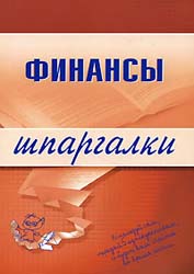 Финансы. Шпаргалки - Котельникова Е.А. - Скачать Читать Лучшую Школьную Библиотеку Учебников