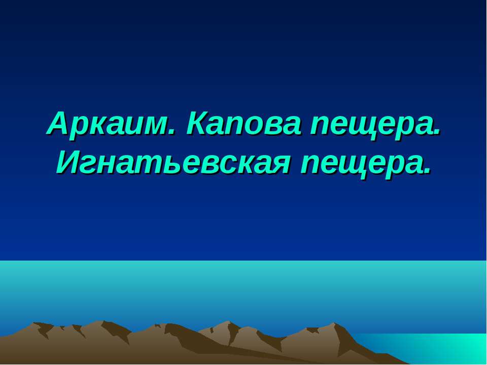 Аркаим. Капова пещера. Игнатьевская пещера - Скачать Читать Лучшую Школьную Библиотеку Учебников (100% Бесплатно!)