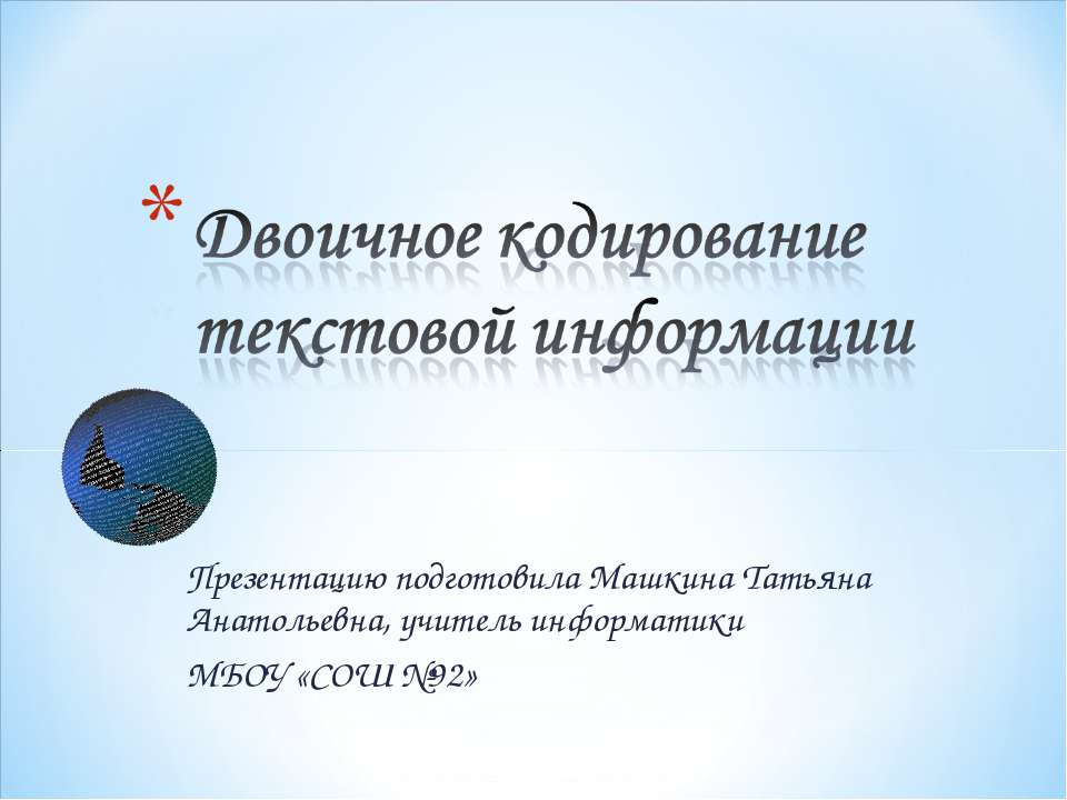 Двоичное кодирование текстовой информации - Скачать Читать Лучшую Школьную Библиотеку Учебников (100% Бесплатно!)