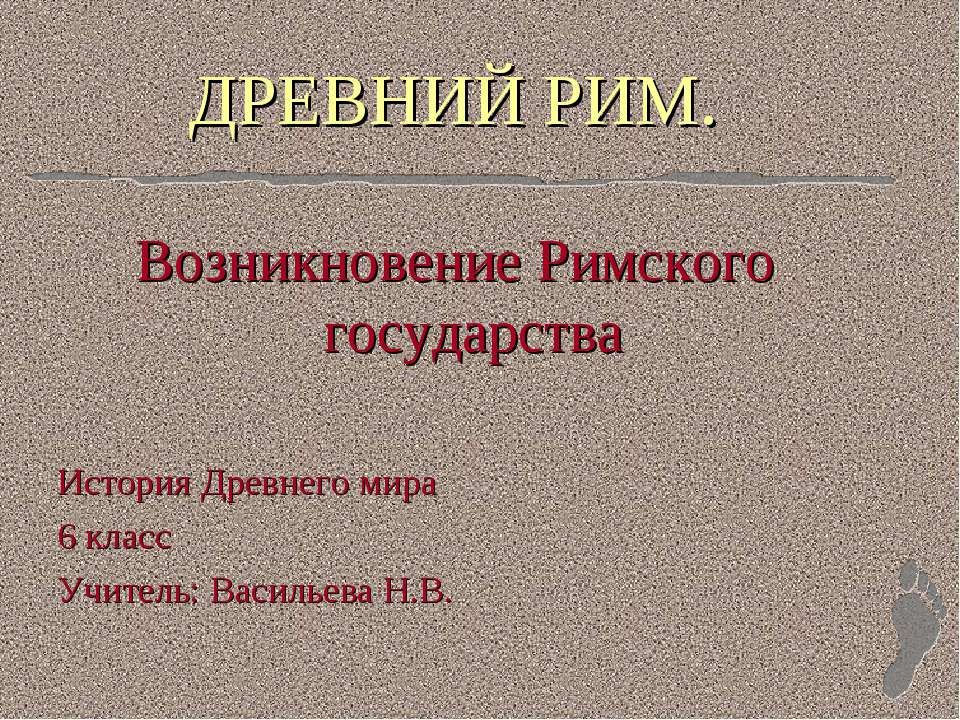 Возникновение Римского государства - Скачать Читать Лучшую Школьную Библиотеку Учебников (100% Бесплатно!)