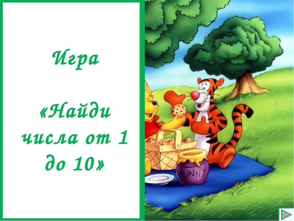Найди числа от 1 до 10 - Скачать Читать Лучшую Школьную Библиотеку Учебников (100% Бесплатно!)