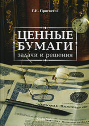 Ценные бумаги. Задачи и решения - Просветов Г.И. - Скачать Читать Лучшую Школьную Библиотеку Учебников