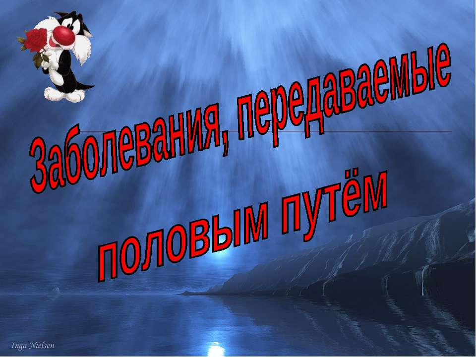 Заболевания, передаваемые половым путём - Скачать Читать Лучшую Школьную Библиотеку Учебников (100% Бесплатно!)