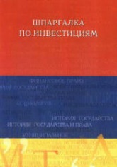 Шпаргалка по инвестициям - Евсенко О.С. - Скачать Читать Лучшую Школьную Библиотеку Учебников