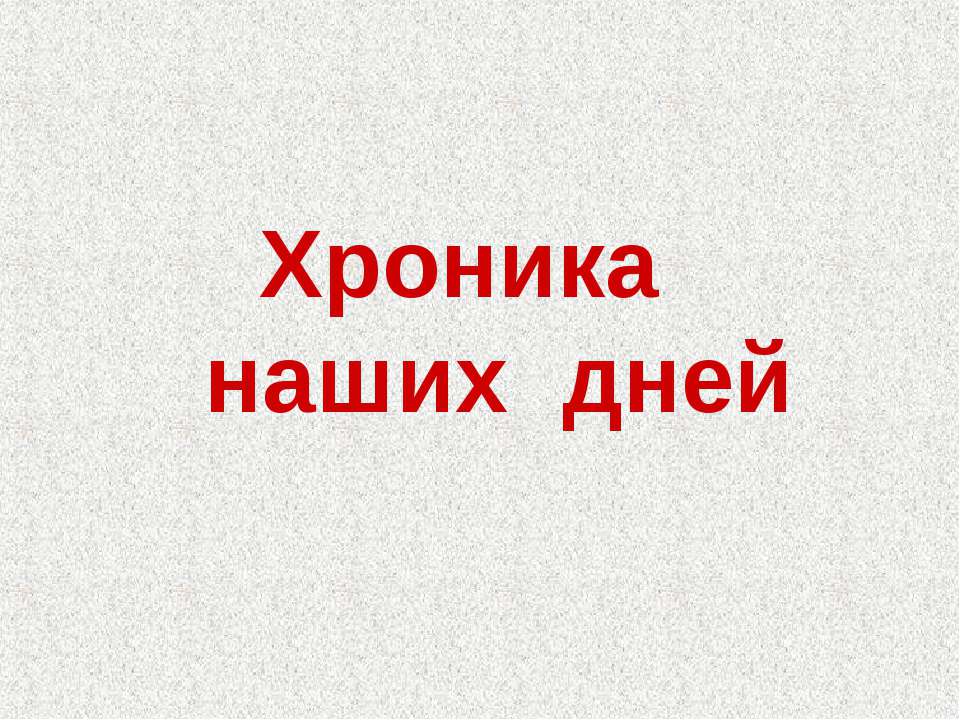 Хроника наших дней - Скачать Читать Лучшую Школьную Библиотеку Учебников (100% Бесплатно!)