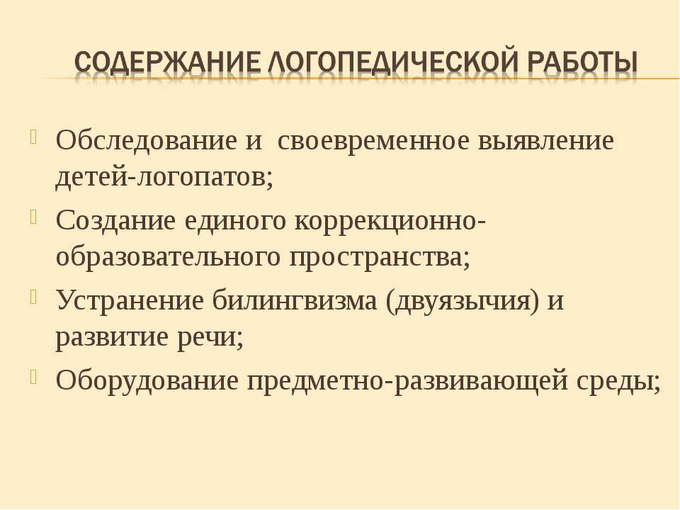 Содержание логопедической работы - Скачать Читать Лучшую Школьную Библиотеку Учебников (100% Бесплатно!)