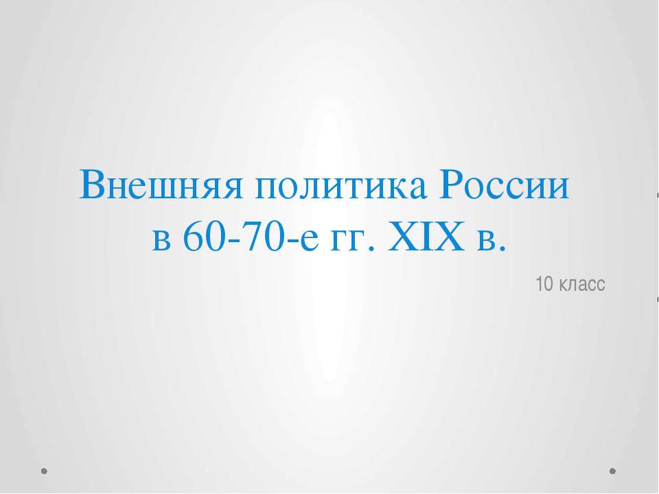 Внешняя политика России в 60-70 гг. XIX в - Скачать Читать Лучшую Школьную Библиотеку Учебников