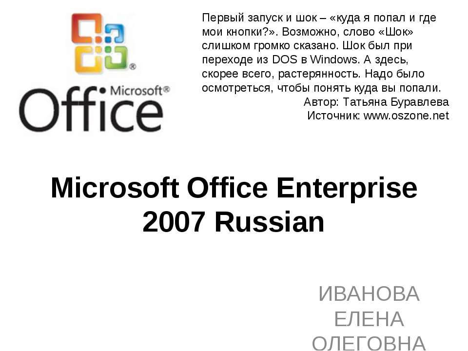 Microsoft Office Enterprise 2007 Russian - Скачать Читать Лучшую Школьную Библиотеку Учебников (100% Бесплатно!)