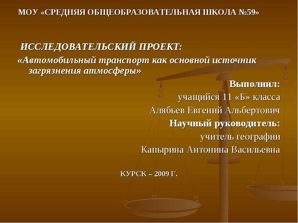 Автомобильный транспорт как основной источник загрязнения атмосферы - Скачать Читать Лучшую Школьную Библиотеку Учебников (100% Бесплатно!)