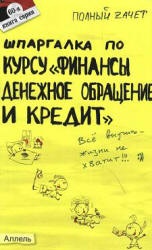 Шпаргалка по курсу "Финансы, денежное обращение и кредит" - Варламова М.А., Крутякова Ю.А. - Скачать Читать Лучшую Школьную Библиотеку Учебников (100% Бесплатно!)