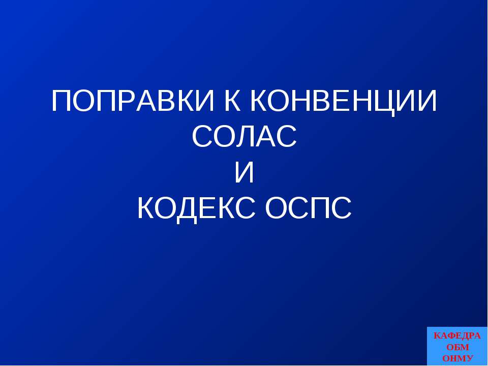 Поправки к конвенции СОЛАС и Кодекс ОСПС - Скачать Читать Лучшую Школьную Библиотеку Учебников (100% Бесплатно!)