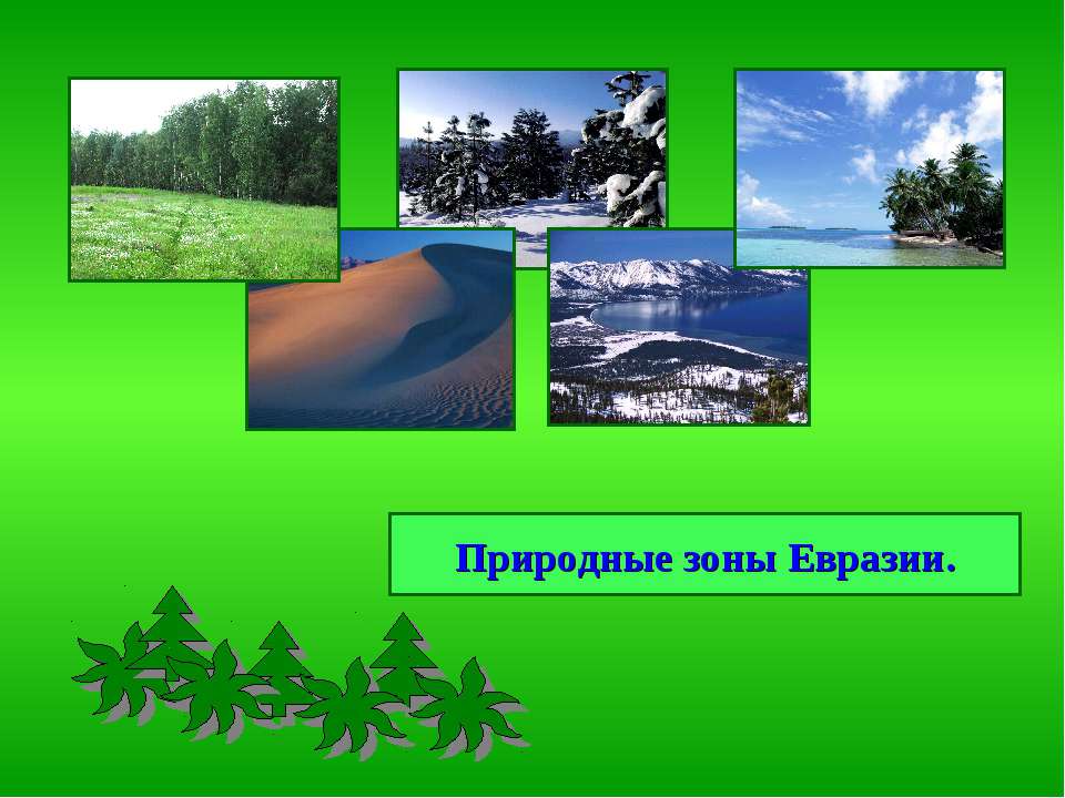 Природные зоны Евразии 7 класс - Скачать Читать Лучшую Школьную Библиотеку Учебников (100% Бесплатно!)