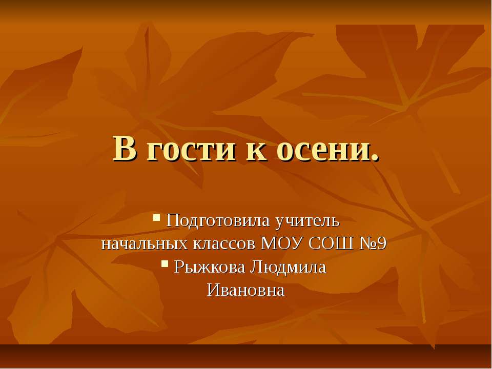 В гости к осени начальная школа - Скачать Читать Лучшую Школьную Библиотеку Учебников