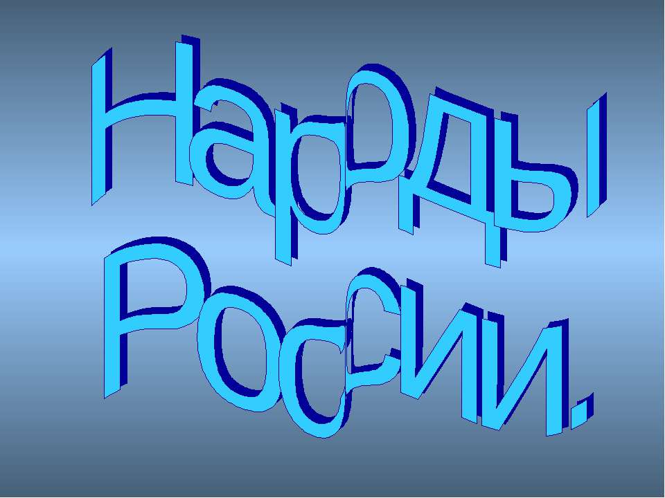 Народы России 3 класс - Скачать Читать Лучшую Школьную Библиотеку Учебников (100% Бесплатно!)