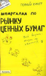 Шпаргалка по рынку ценных бумаг - Приходько А.В. - Скачать Читать Лучшую Школьную Библиотеку Учебников (100% Бесплатно!)