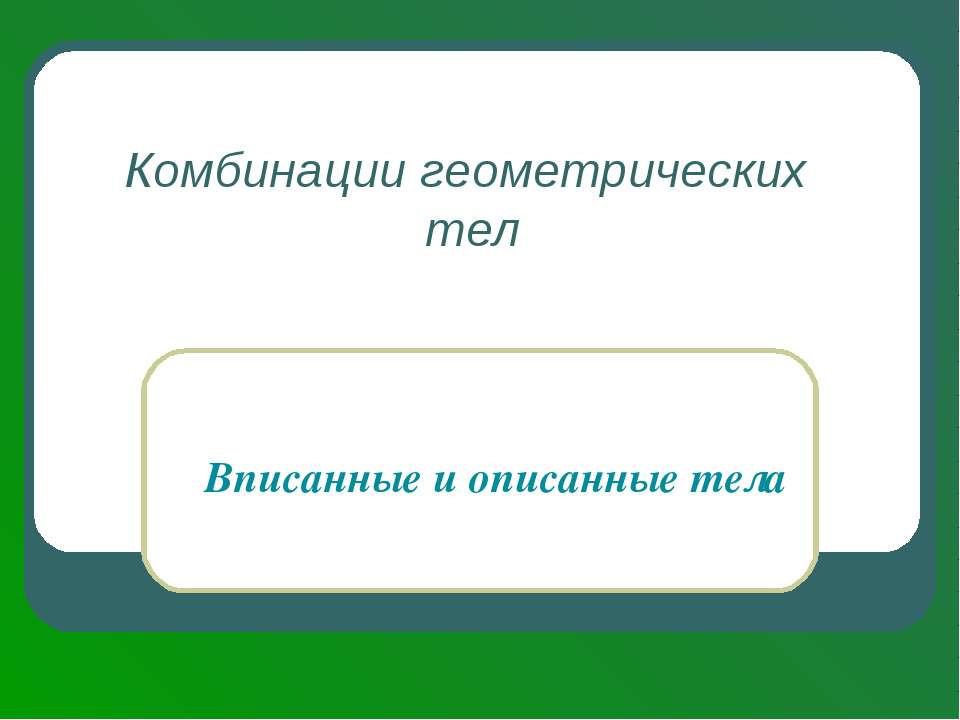 Комбинации геометрических тел - Скачать Читать Лучшую Школьную Библиотеку Учебников (100% Бесплатно!)