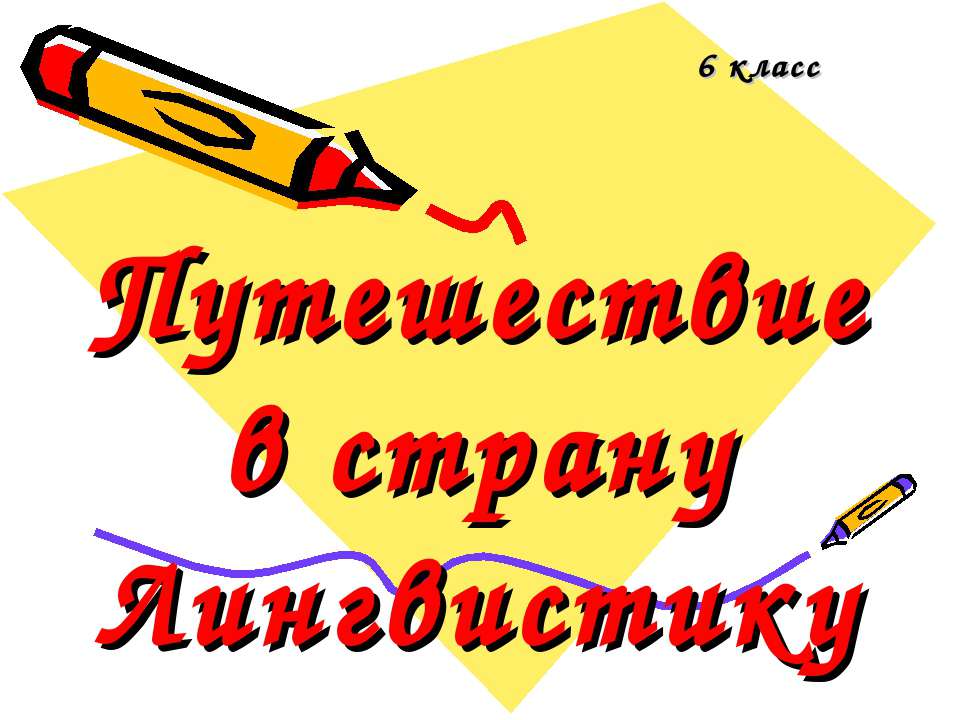 Путешествие в страну Лингвистику - Скачать Читать Лучшую Школьную Библиотеку Учебников (100% Бесплатно!)