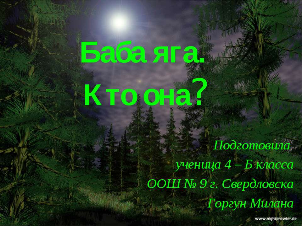 Баба яга. Кто она? 4 класс - Скачать Читать Лучшую Школьную Библиотеку Учебников (100% Бесплатно!)