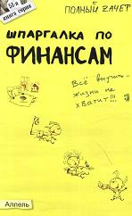 Шпаргалка по финансам - Киселев М.В., Михайлова Н.А. - Скачать Читать Лучшую Школьную Библиотеку Учебников (100% Бесплатно!)