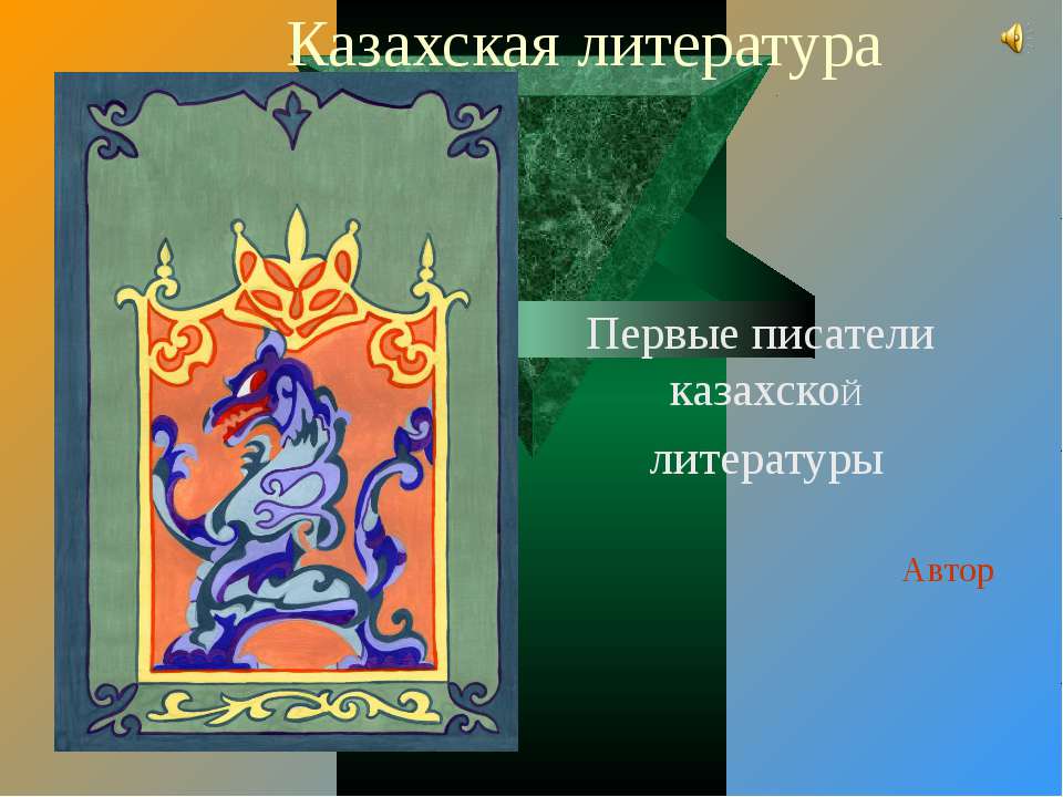 Казахская литература - Скачать Читать Лучшую Школьную Библиотеку Учебников (100% Бесплатно!)
