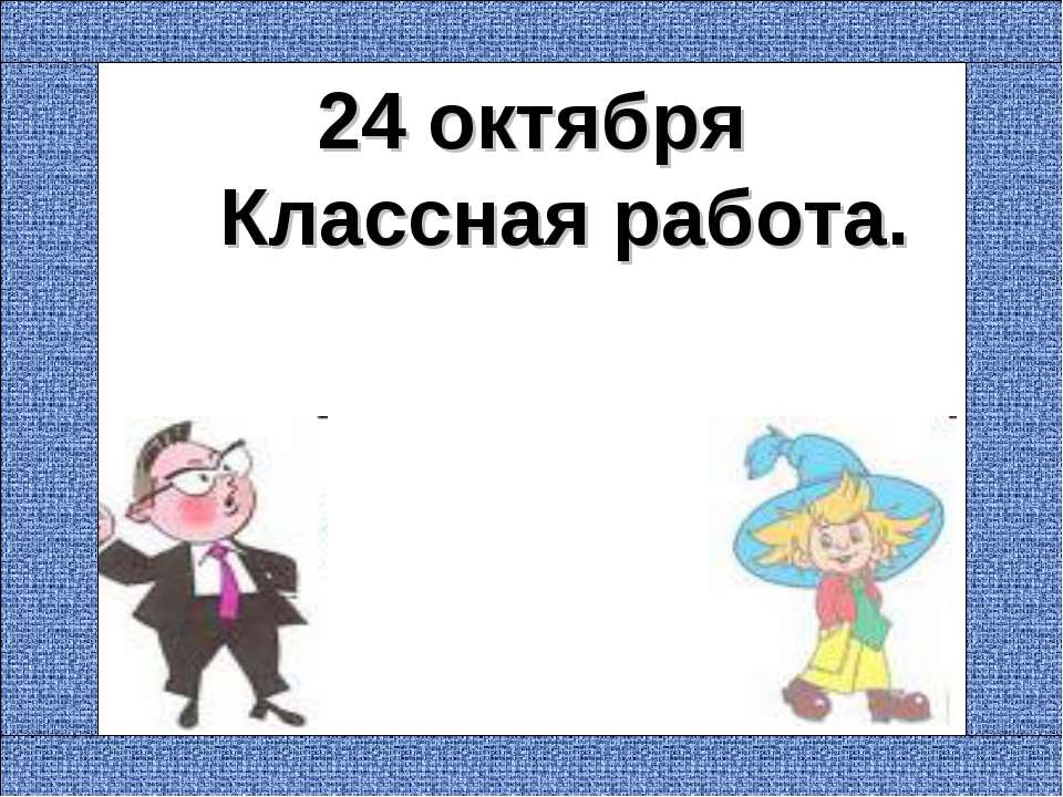 Наблюдение над однокоренными словами. Корень слова - Скачать Читать Лучшую Школьную Библиотеку Учебников