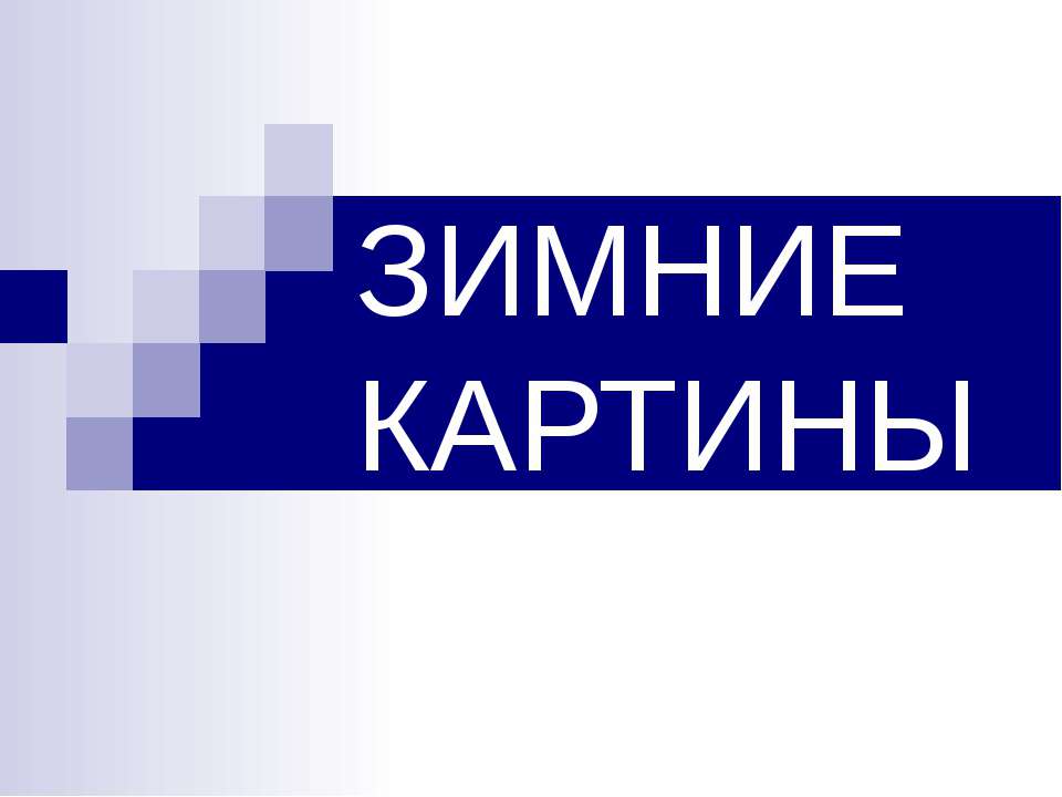 Зимние картины - Скачать Читать Лучшую Школьную Библиотеку Учебников (100% Бесплатно!)