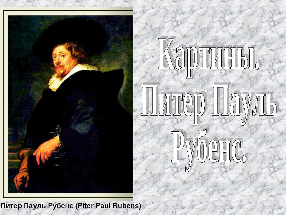 Картины. Питер Пауль Рубенс - Скачать Читать Лучшую Школьную Библиотеку Учебников (100% Бесплатно!)