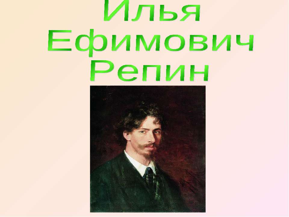 Илья Ефимович Репин - Скачать Читать Лучшую Школьную Библиотеку Учебников (100% Бесплатно!)