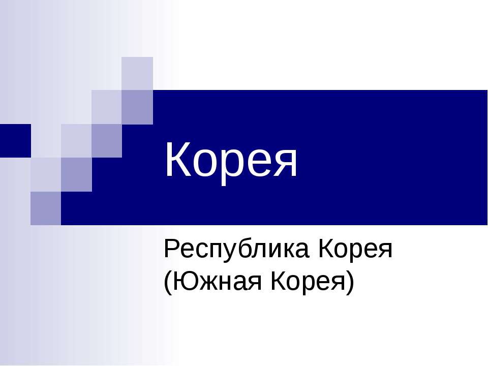 Корея - Скачать Читать Лучшую Школьную Библиотеку Учебников