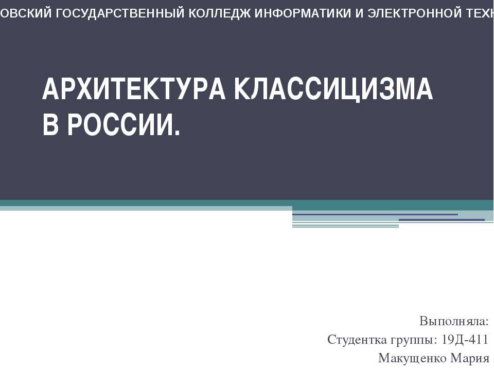 Архитектура классицизма в России - Скачать Читать Лучшую Школьную Библиотеку Учебников (100% Бесплатно!)