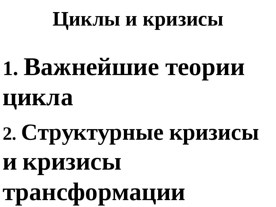 Циклы и кризисы - Скачать Читать Лучшую Школьную Библиотеку Учебников (100% Бесплатно!)