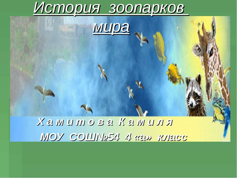 История зоопарков мира - Скачать Читать Лучшую Школьную Библиотеку Учебников (100% Бесплатно!)