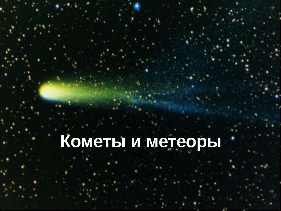 Кометы и метеоры - Скачать Читать Лучшую Школьную Библиотеку Учебников