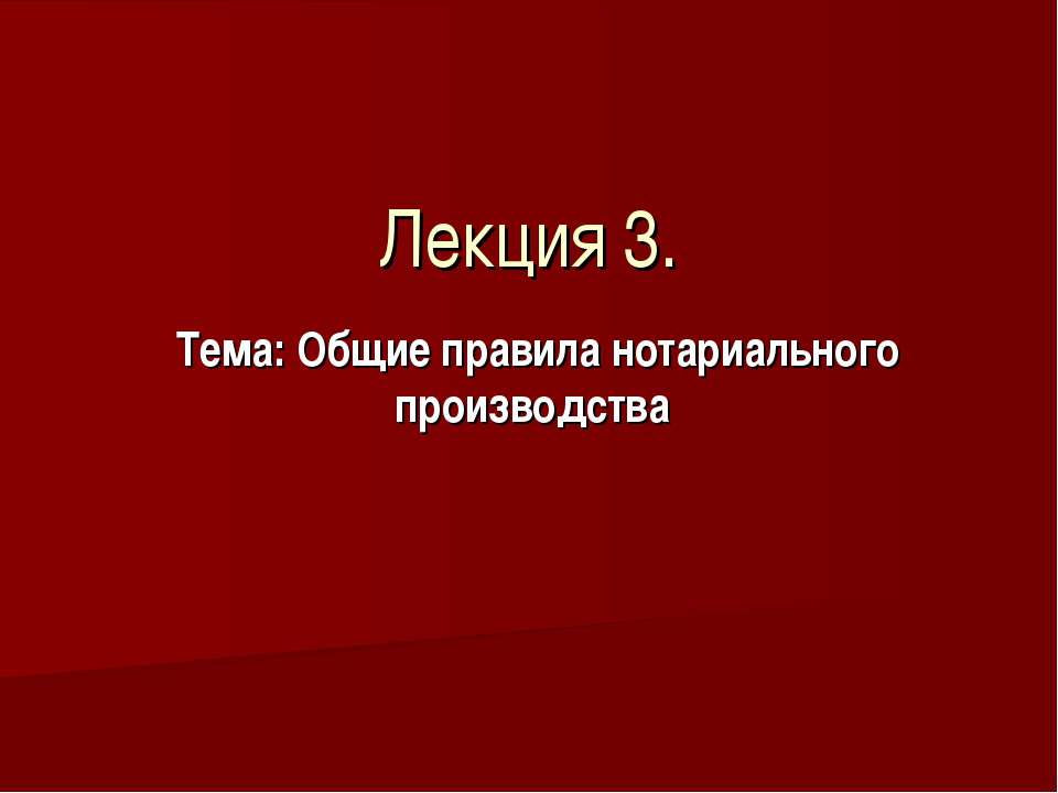 Общие правила нотариального производства - Скачать Читать Лучшую Школьную Библиотеку Учебников