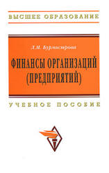 Финансы организаций (предприятий) - Бурмистрова Л.М. - Скачать Читать Лучшую Школьную Библиотеку Учебников