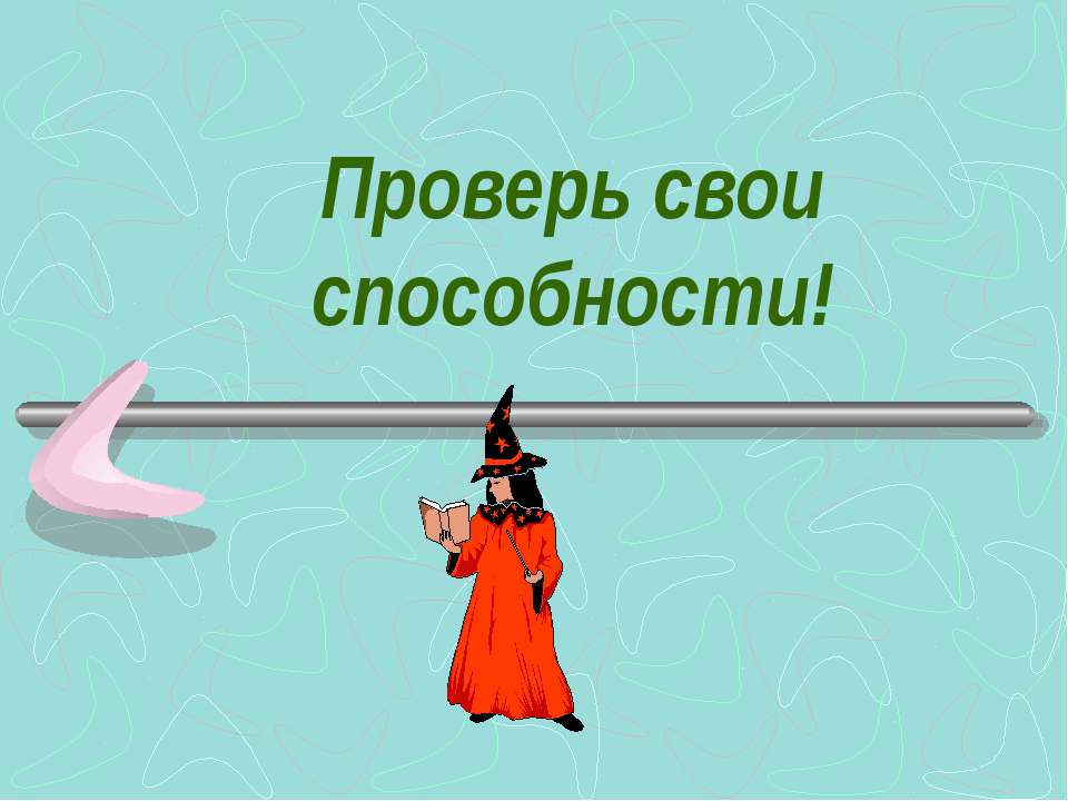 Проверь свои способности! - Скачать Читать Лучшую Школьную Библиотеку Учебников (100% Бесплатно!)