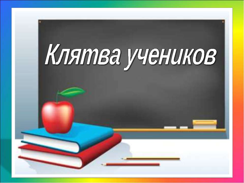 Клятва учеников - Скачать Читать Лучшую Школьную Библиотеку Учебников (100% Бесплатно!)