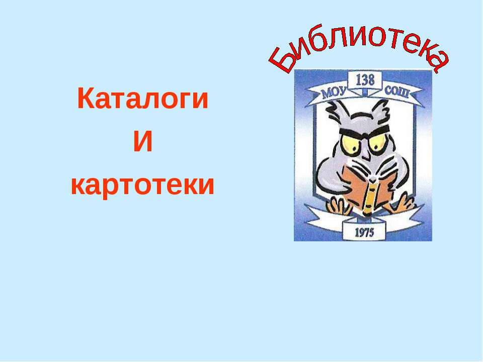 Каталоги и картотеки - Скачать Читать Лучшую Школьную Библиотеку Учебников (100% Бесплатно!)