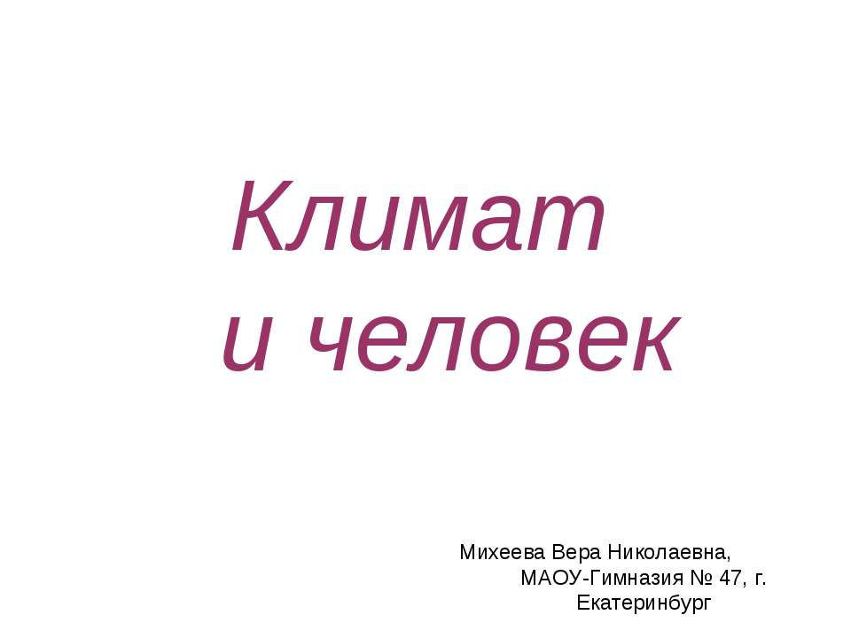 Климат и человек - Скачать Читать Лучшую Школьную Библиотеку Учебников (100% Бесплатно!)