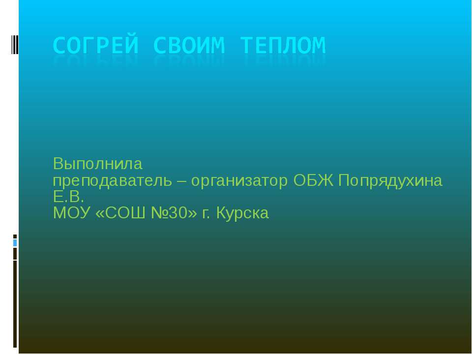 Согрей своим теплом - Скачать Читать Лучшую Школьную Библиотеку Учебников