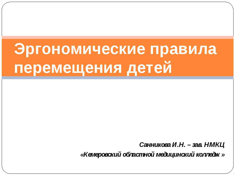 Эргономические правила перемещения детей - Скачать Читать Лучшую Школьную Библиотеку Учебников (100% Бесплатно!)