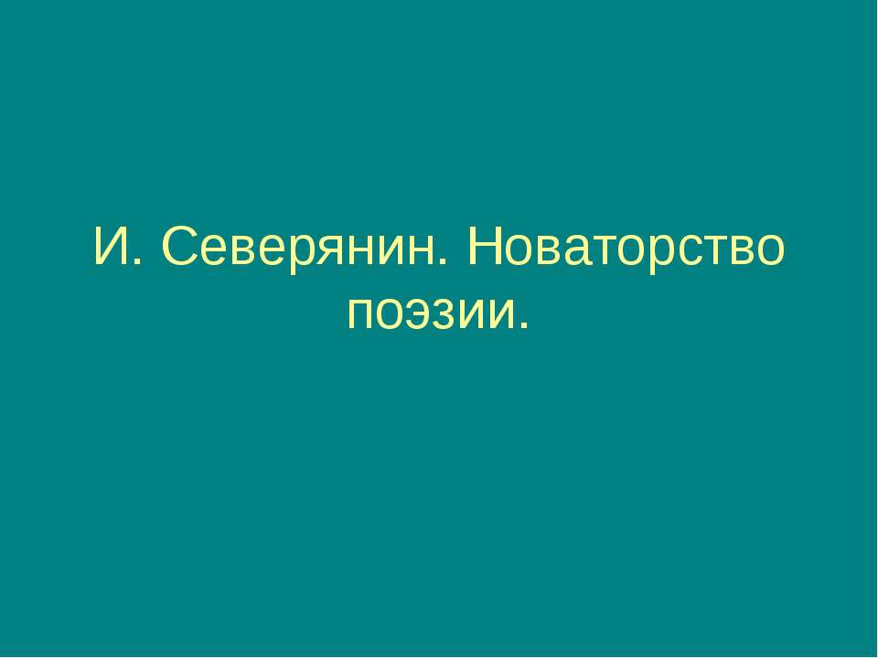 И. Северянин. Новаторство поэзии - Скачать Читать Лучшую Школьную Библиотеку Учебников (100% Бесплатно!)