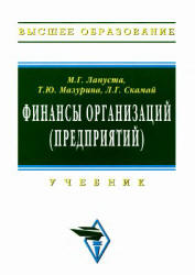 Финансы организаций (предприятий) - Лапуста М.Г., Мазурина Т.Ю., Скамай Л.Г. - Скачать Читать Лучшую Школьную Библиотеку Учебников (100% Бесплатно!)