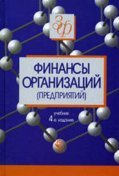 Финансы организаций (предприятий). Под редакцией - Колчиной Н.В. - Скачать Читать Лучшую Школьную Библиотеку Учебников (100% Бесплатно!)