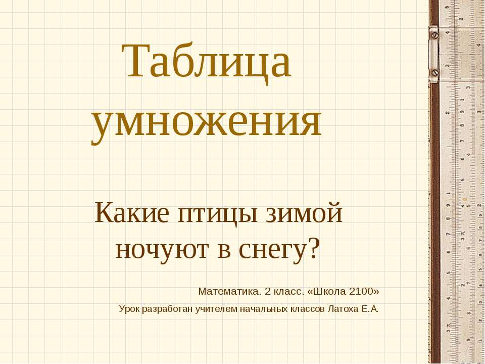 Таблица умножения (2 класс) - Скачать Читать Лучшую Школьную Библиотеку Учебников (100% Бесплатно!)